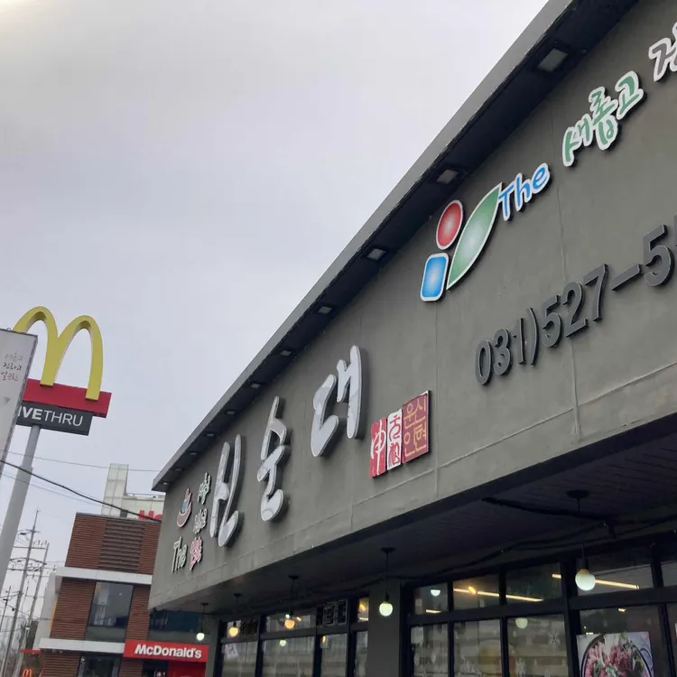신순대 사진 1