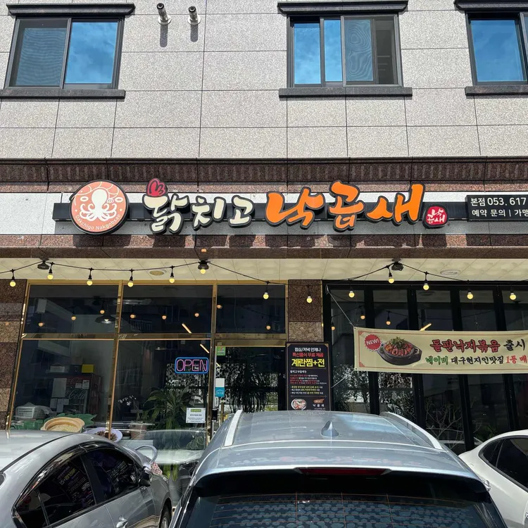 닭치고낙곱새 대표 사진