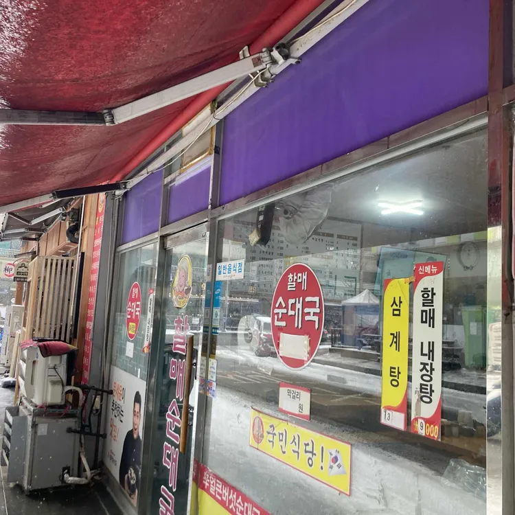 큰맘할매순대국 대표 사진
