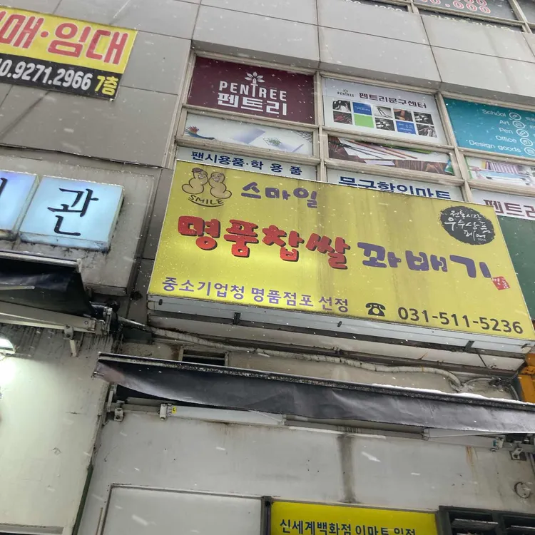 스마일명품찹쌀 꽈배기 대표 사진