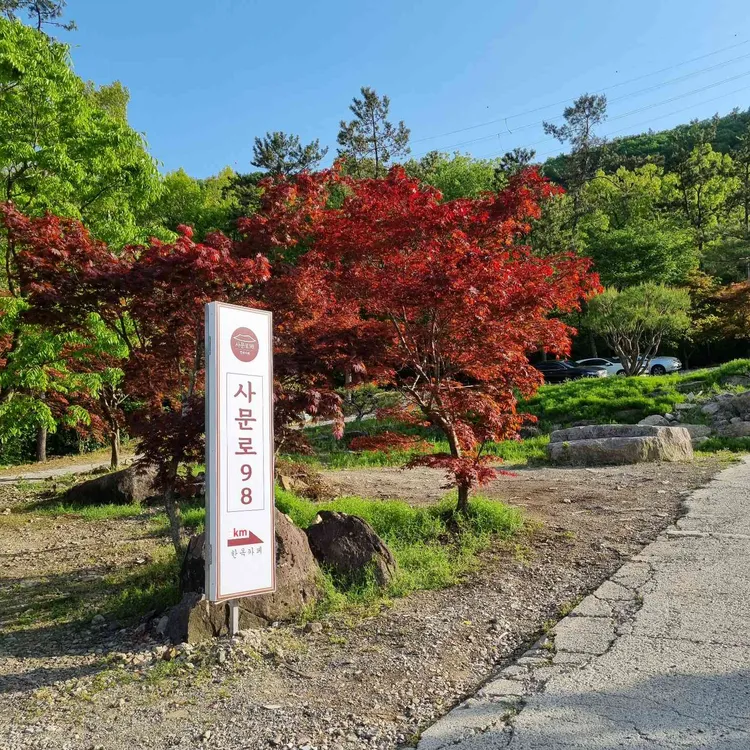 사문로98 대표 사진