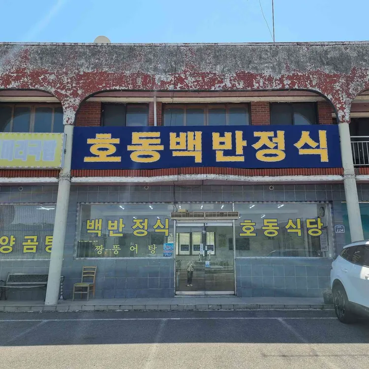 호동백반정식 대표 사진