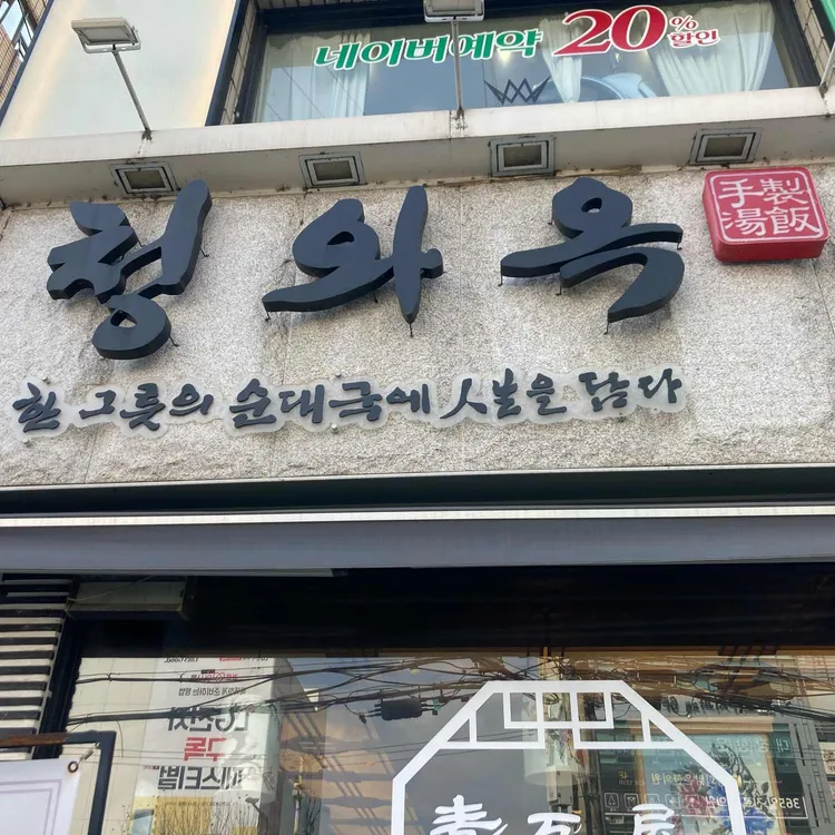 청와옥 사진 1