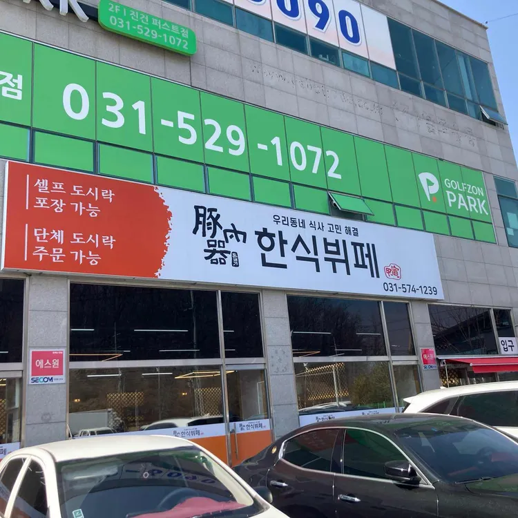 돈내기 한식뷔페 대표 사진
