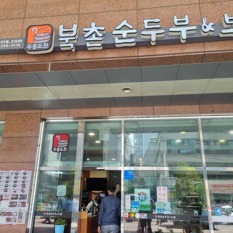 두릉도원 북촌순두부 사진 1
