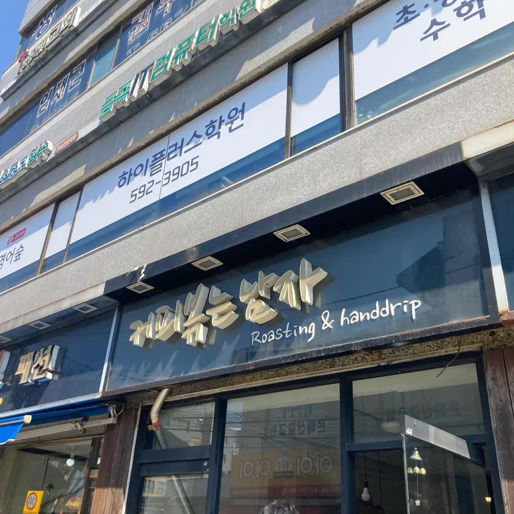 커피볶는남자 대표 사진