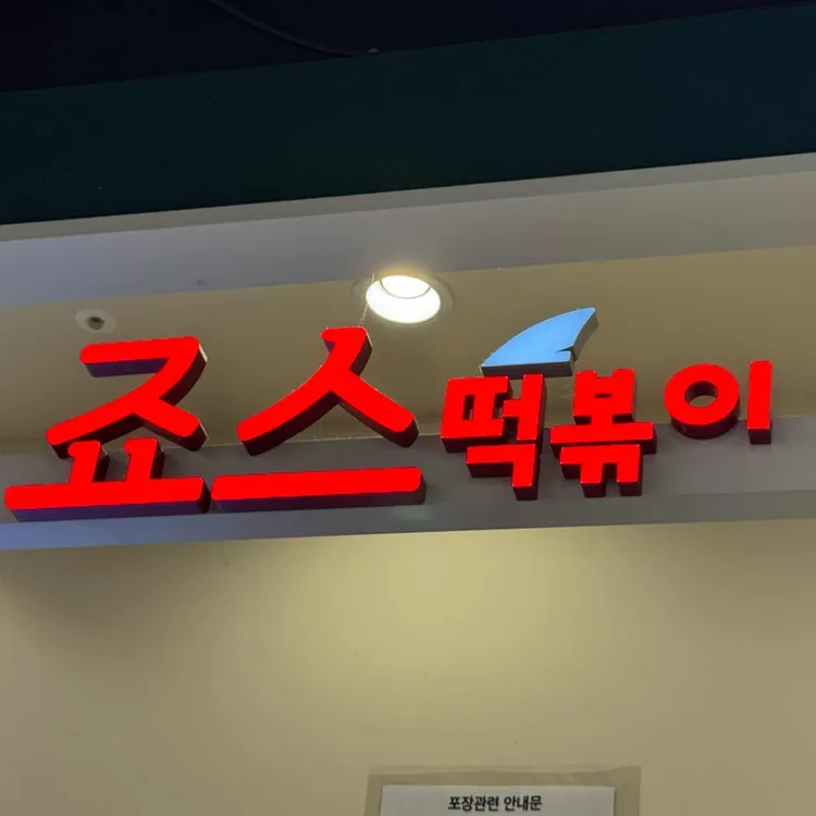 죠스떡볶이 대표 사진