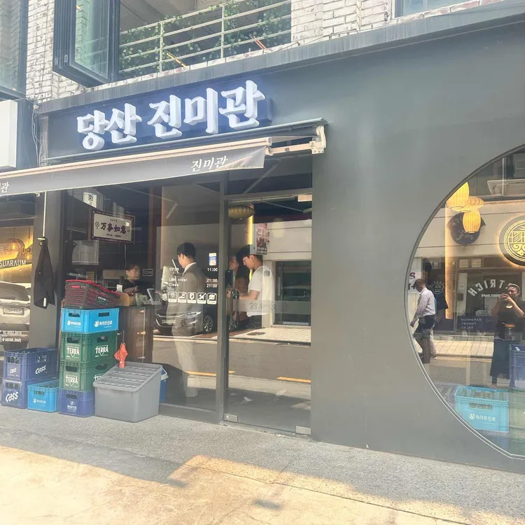 당산진미관 대표 사진