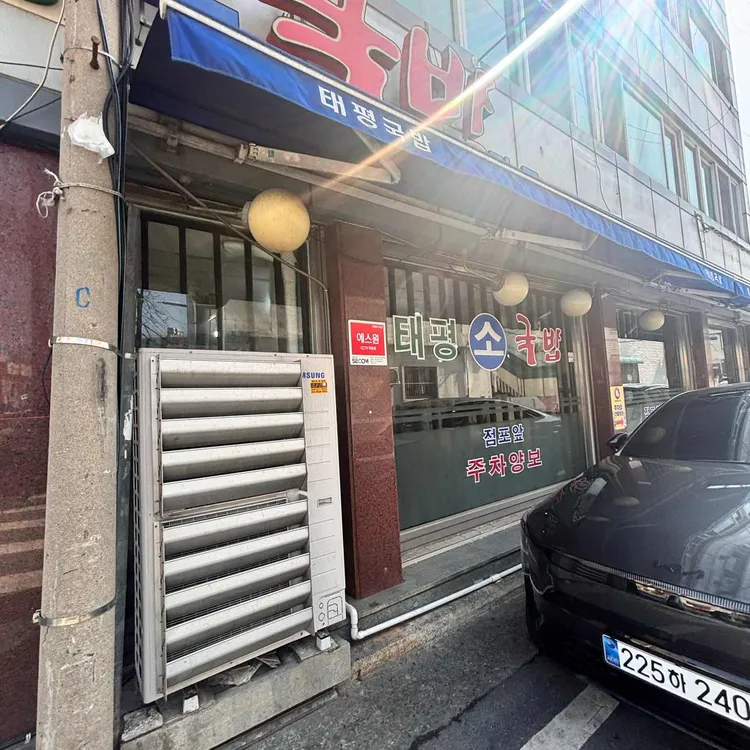태평소국밥 대표 사진