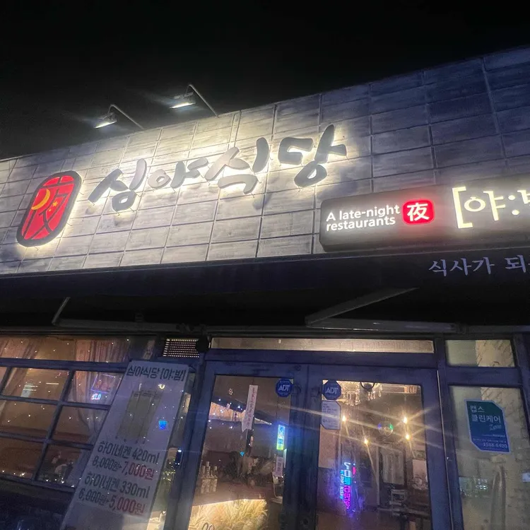 심야식당야밤 대표 사진