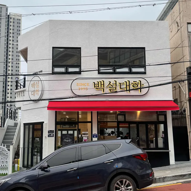 백설대학 사진 2