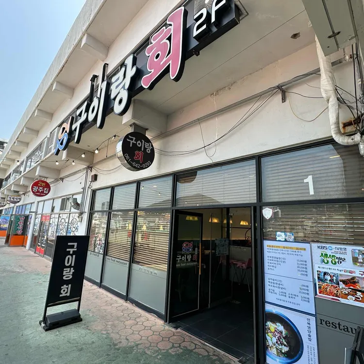 구이랑회 사진 1