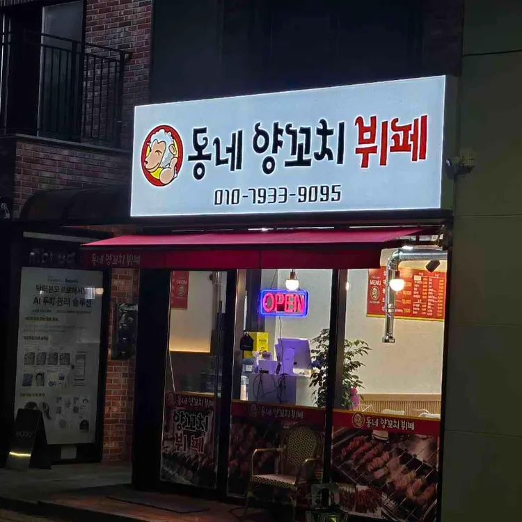 동네양꼬치뷔페 대표 사진