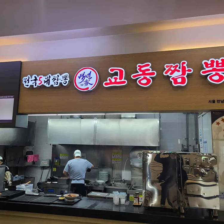 교동짬뽕 대표 사진