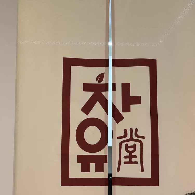 차유 사진