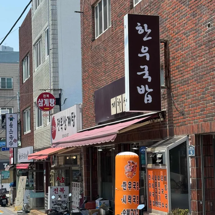 재하식당 사진 1