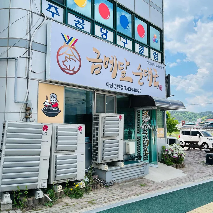 금메달순대국 대표 사진
