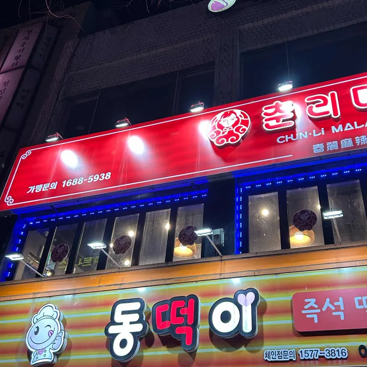 동아리즉석떡볶이 사진 1
