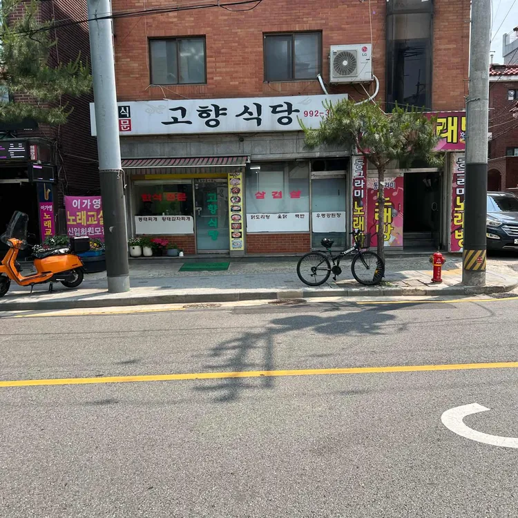 고향식당 대표 사진