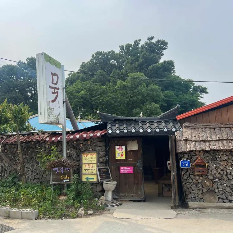고삼묵집 사진