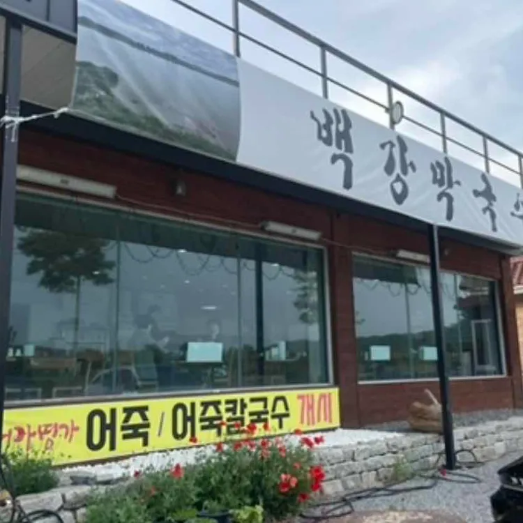 백강막국수 사진 2