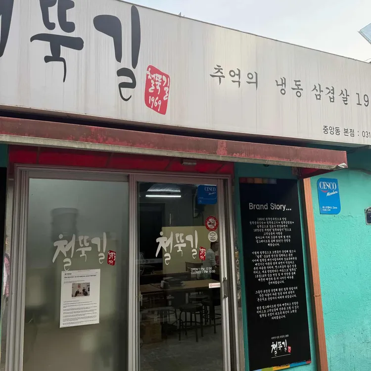 철뚝집 사진 1