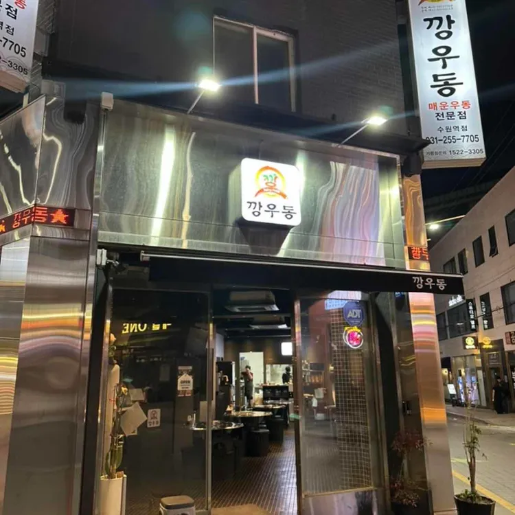 깡우동 대표 사진