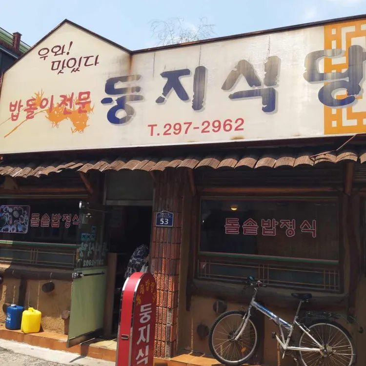 둥지식당 대표 사진