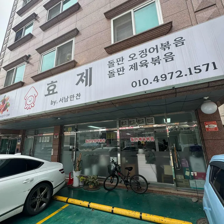 효제 by 서남만찬 대표 사진