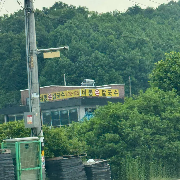 비봉손칼국수 대표 사진