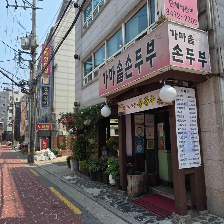 가마솥손두부 사진 1