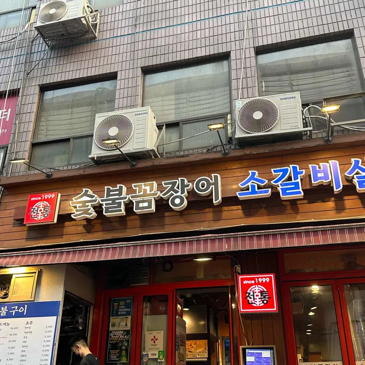전통숯불꼼장어 대표 사진