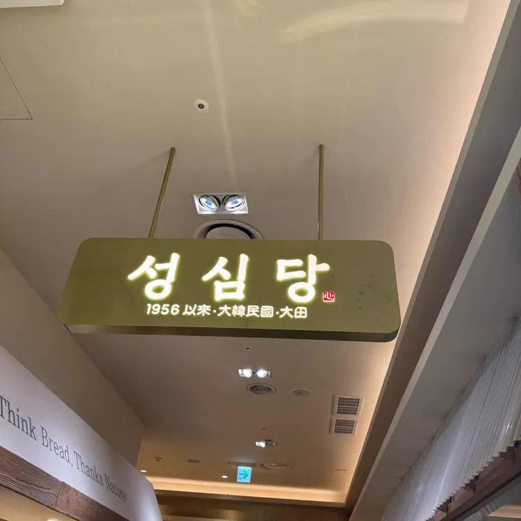 성심당 사진 1