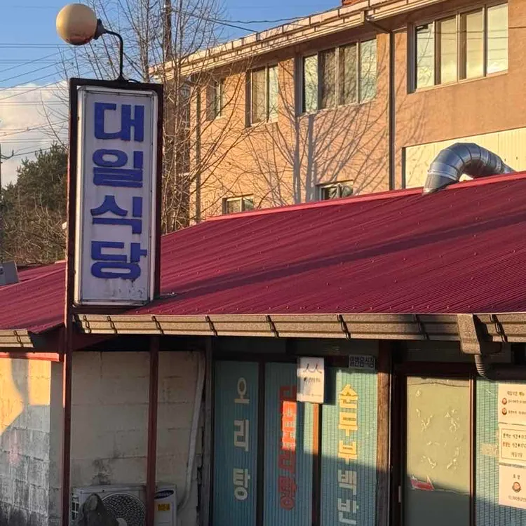 대일식당 사진 1