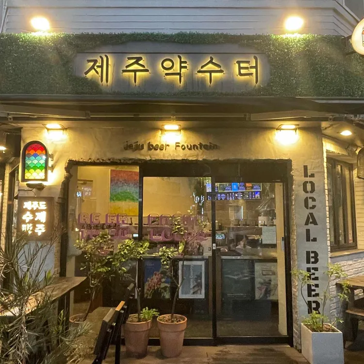 제주약수터 사진 1