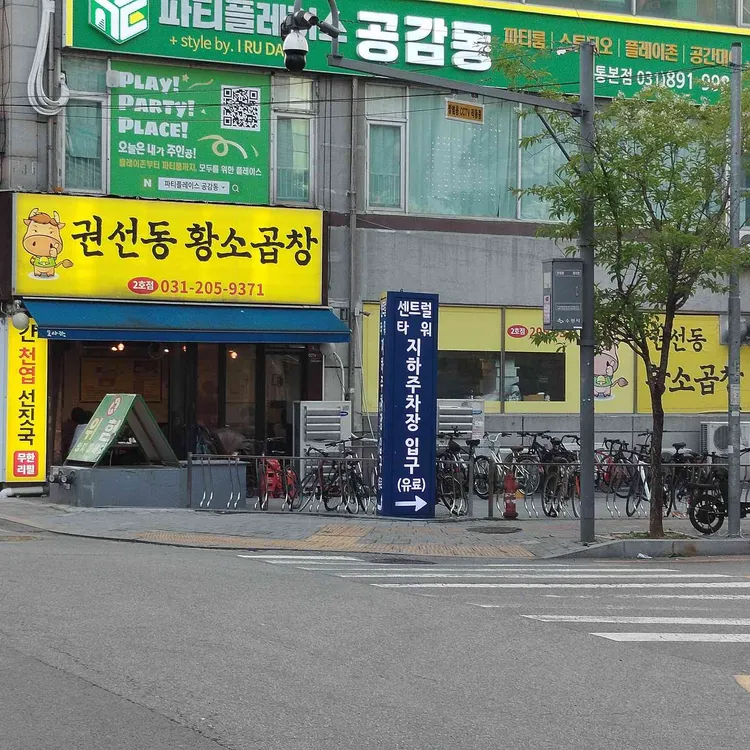 권선동황소곱창 대표 사진