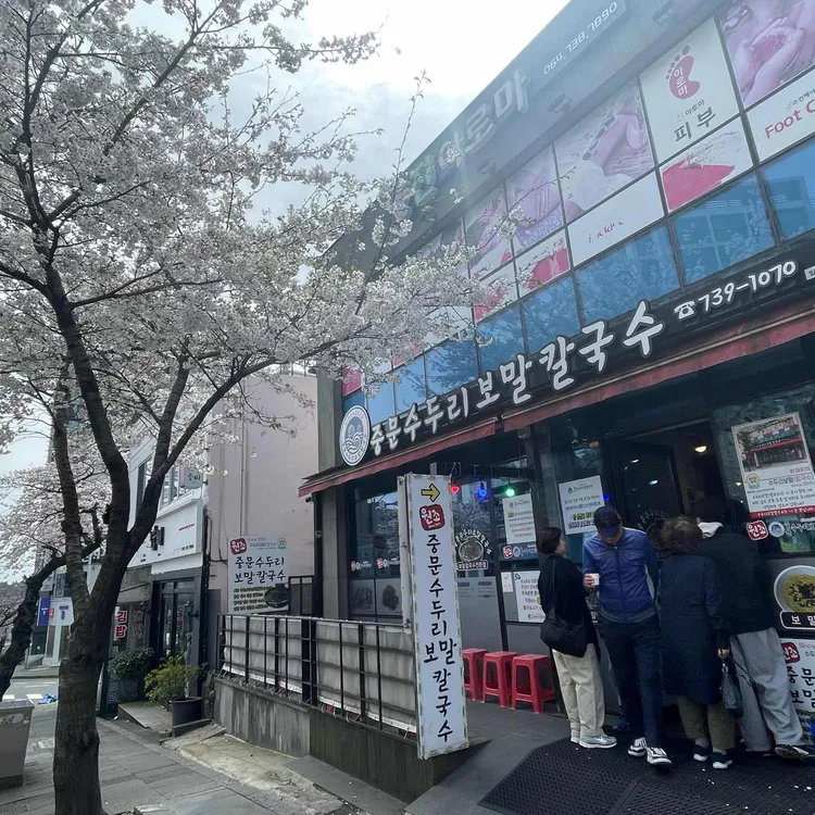 중문수두리보말칼국수 사진 1