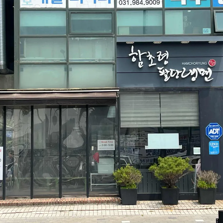 함초령 팔당냉면 사진 1