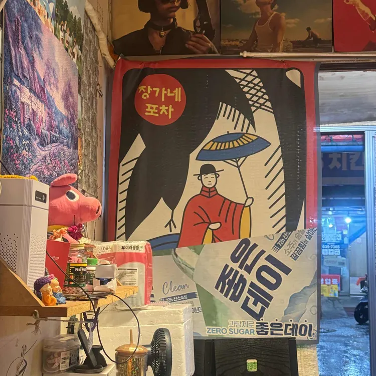 장가네포차 사진 2