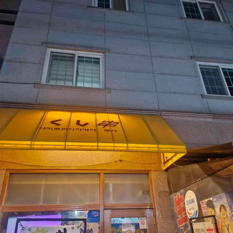쿠시 사진 2