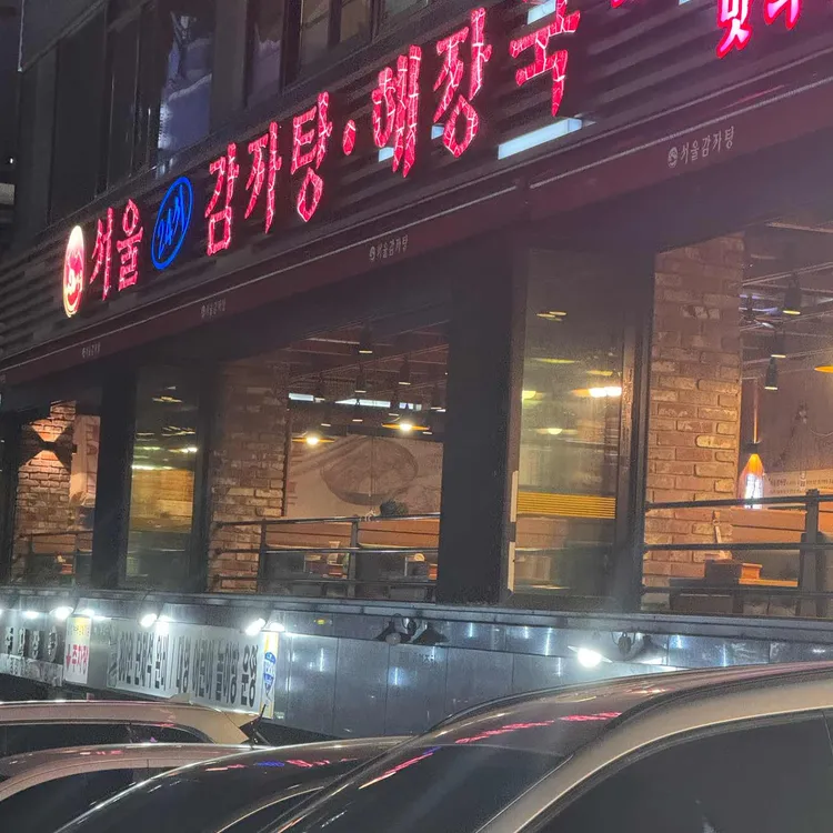 서울24시감자탕 사진 2