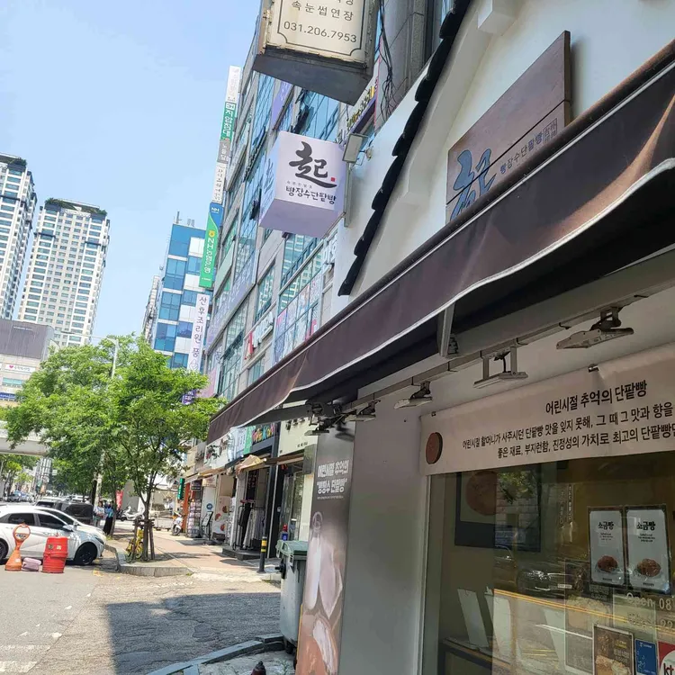 빵장수단팥빵 대표 사진