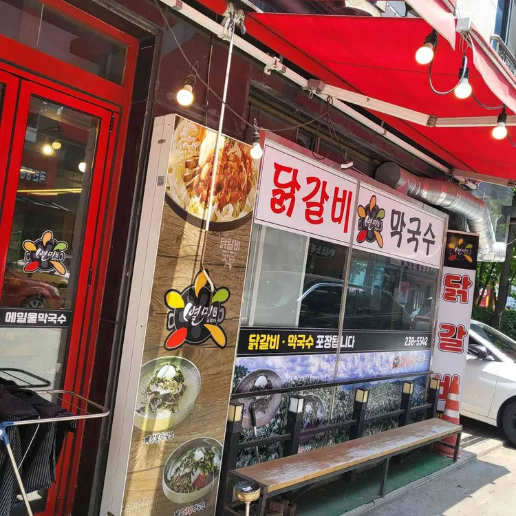 별미닭갈비 대표 사진