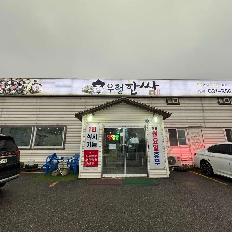 우렁한쌈 대표 사진