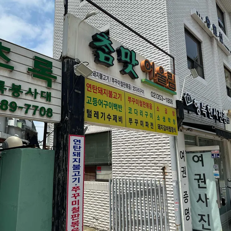 참맛어울림 사진 2
