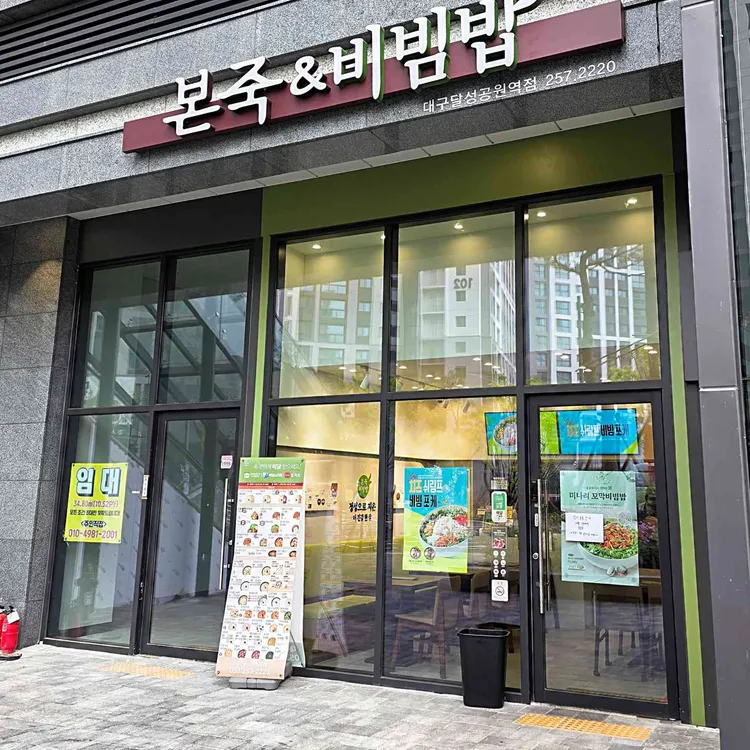 본죽&비빔밥 대표 사진