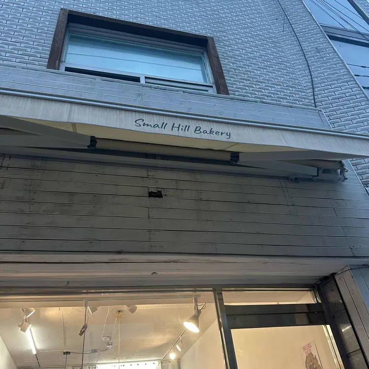 스몰힐베이커리 대표 사진