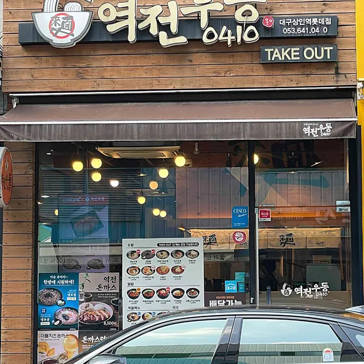 역전우동0410 - 상인동 우동, 냉모밀 맛집 | 다이닝코드, 빅데이터 맛집검색