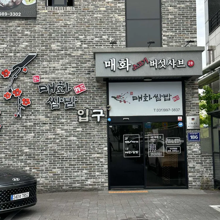 홍매화쌈밥 사진 2