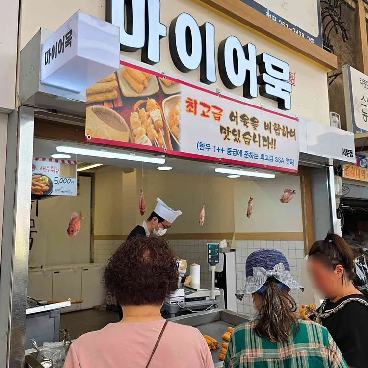 마이어묵 대표 사진